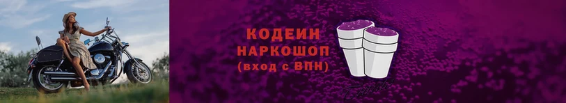 Кодеин напиток Lean (лин)  Биробиджан 